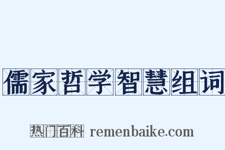 儒家哲学智慧组词是什么意思的图片